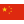 中文 (中国)